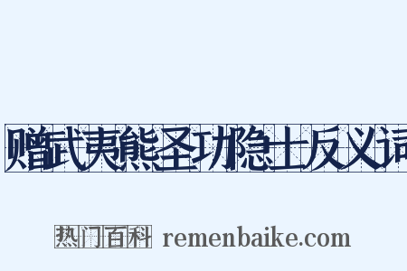 赠武夷熊圣功隐士反义词是什么意思的图片